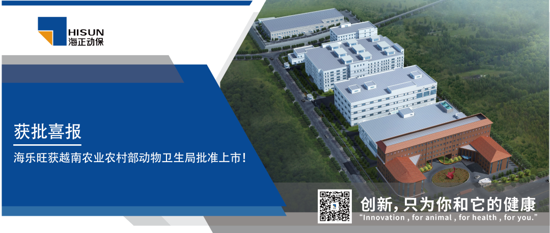 获批喜报｜海乐旺（米尔贝肟吡喹酮品味片）获越南农业农村部动物卫生局批准上市！